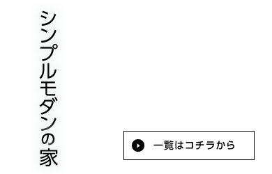 シンプルモダン