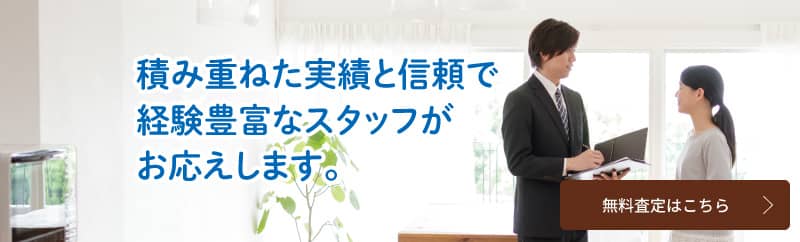 積み重ねた実績と信頼で経験豊富なスタッフがお応えします。