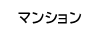 マンション