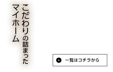 こだわりの詰まったマイホーム