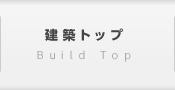 建築トップ