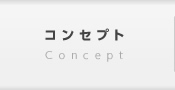 コンセプト