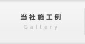 当社施工例