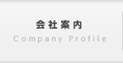 会社案内