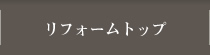 リフォームトップ