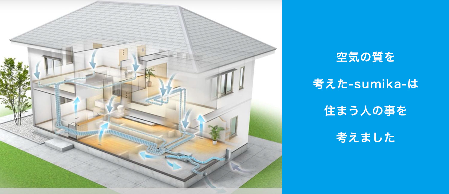 床下から吸気・排気することで理想的な空気な流れを実現した澄家-sumika-